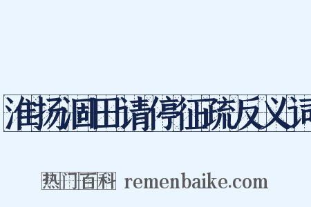 淮扬涸田请停征疏反义词是什么意思的图片
